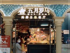 -五月罗马海鲜自助餐厅(陆家嘴店)