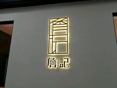 -詹记宫廷桃酥王(芜湖万达店)