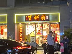 -百饼园(澳门路店)