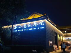 门面-不二民谣音乐餐酒吧(西安店)