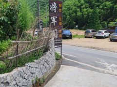 -安吉将军阁土菜馆(将军关漂流店)