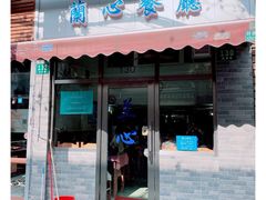 门面-蘭心餐厅(进贤路店)