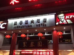 门面-聚春园自助餐厅(东街口店)