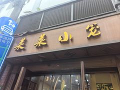 -莱莱小笼·乔艾