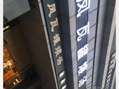 -龙凤瓦罐煨汤馆(清江东路店)