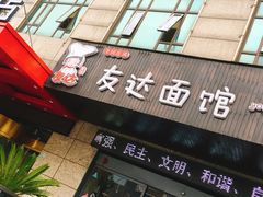 门面-友达面馆(二七南路店)