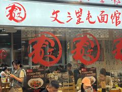 -文三里屯面馆(三里屯店)