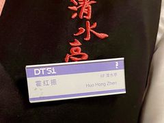 -清水亭湖北菜(大屯DT51店)