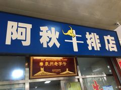门面-阿秋牛排(湖心街店)