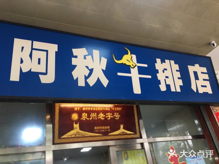阿秋牛排(湖心街店)门面图片