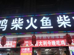 门面-梦享80柴火鸡(梅溪湖旗舰店)