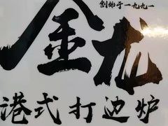 -金龙·打边炉(武进路店)