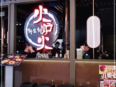 门面-火炉火自助餐(枫蓝国际店)