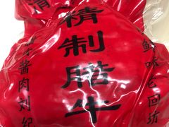 -刘纪孝腊牛羊肉(北广济街店)