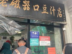 门面-老磁器口豆汁店(天坛店)