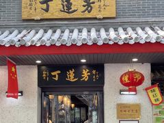 -丁莲芳(红旗路店)