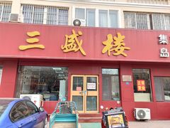 门面-三盛楼饭店(四流中路店)