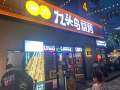 -唐力九头鸟烧烤·罗田吊锅(西云楼店)