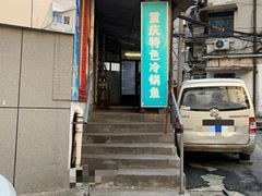门面-重庆特色冷锅鱼(武大店)