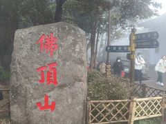 -普陀山风景区-佛顶山