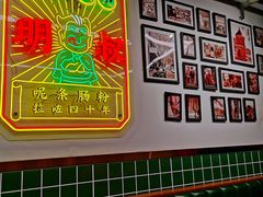 -西关明记肠粉·亚洲地标美食(北京路店)