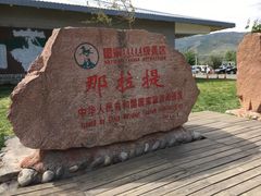 -新疆那拉提国家旅游度假区