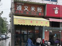 门面-遵义米粉川菜馆(木渎镇店)