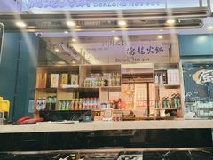 -德龙火锅(松源街直营店)