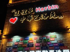 -中华巴洛克风情街