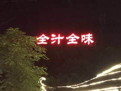 -全汁全味驴庄(凤岗店)