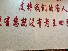 -老王四季抻面(南六东路店)