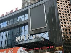 门面-凯逸轩·匠心粤菜(中城名仕汇店)