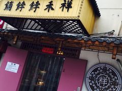 -祥禾饽饽铺·中式糕点(天津河东美福园店)