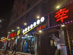门面-幸福小串(总店)
