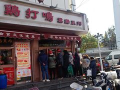 -鸡打鸣熏鸡系列(总店)