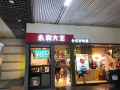门面-永和大王(赤峰路二店)