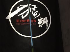 -猛料鸭仔饭(赤坎店)