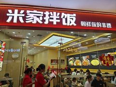 -食米家拌饭(梅溪新天地店)