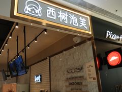 门面-西树泡芙(秦皇岛茂业天地店)