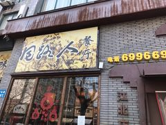 门面-同路人(江北店)