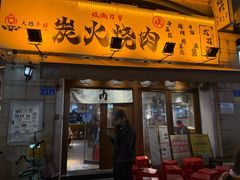 -大雄牛肆·炭火烧肉(大石店)