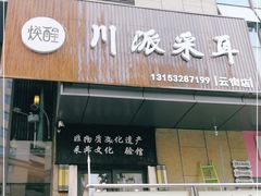-焕醒·川派采耳(云街店)