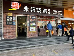 -永祥烧腊餐厅(虹口店)