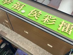 -幸福侯彩擂(松明大道店)