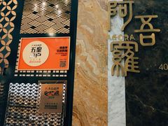 -阿吾罗日本料理(K11艺术中心店)