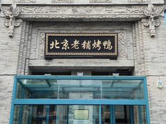 -北京老铺烤鸭(西稍门店)