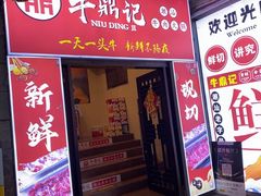 -牛鼎记潮汕牛肉火锅(阳朔店)
