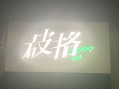 -瓦肆 VAS ear(普陀沪西店)