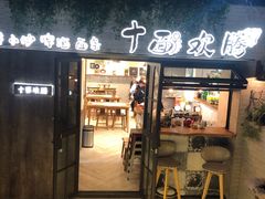 门面-十面欢腾·海鲜面·台式Bistro(长乐路店)