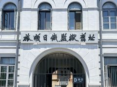 -旅顺博物馆